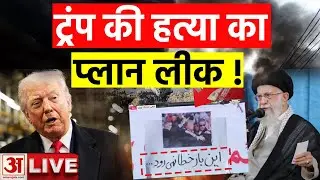 Donald Trump Assassination Plan Leak : Khamenei ने बनाया ट्रंप को मारने का प्लान ? | Live | Attack