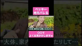 ベッキー、地元がバレる【ベツキイ!!!!切り抜き】#shorts #ベッキー #川崎