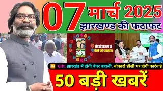 झारखंड: 7 मार्च 2025 की सबसे बड़ी खबर! Today jharkhand news