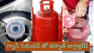 గ్యాస్ సిలిండర్ మార్చేటప్పుడు, వాడేటప్పుడు ఈ జాగ్రత్తలు పాటిస్తే మీరు 100% safe!!!!!