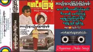 အသည်းနုသည်ဖြည်းဖြည်းမုန်း အသံဇာတ်လမ်း ဂီတစာဆိုမောင်ကြေးမုံ ရဲ့လက်ရာအထူး