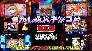 【第五弾】懐かしのパチンコ台｜2003年の7機種　できるだけレア演出で紹介しています