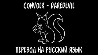 convolk &mdash; daredevil (a million messages; no response) [перевод на русский язык]