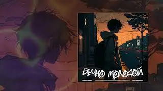 Lastfragment - Вечно молодой (Phonk Remix) 1 час