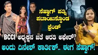 SHOCKING! | Sehwag’s Wife Dating With Mithun? | ಅಂದು DK.. ಈಗ ಸೆಹ್ವಾಗ್ |   ಪತ್ನಿಯನ್ನೇ ಪಟಾಯಿಸಿದ ಗೆಳೆಯ!