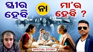 ମା&rsquo;ର ହେବି ନା ସ୍ତ୍ରୀର ହେବି ?| Deepak Sahu | Atul Subhash case | Domestic Violence | Odisha Reporter