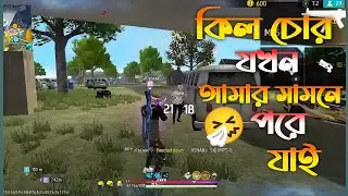 কিল চোর যখন আমার সাথে পরে যাই 🤧🤧 || কিল চুরি করবার শাস্তি দিবো 😏😏 || এনিমি সাহস কতো কিল চুরি করে
