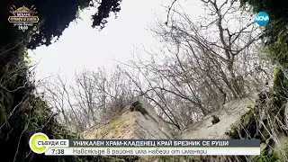 Уникален храм- кладенец край Брезник се руши заради набези от иманяри