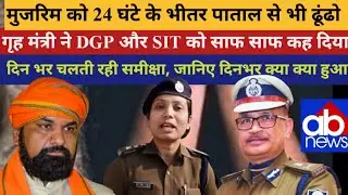 मुजरिम को 24 घंटे में पाताल से भी खोजो! गृह मंत्री का DGP-SIT को सख्त आदेश | दिनभर क्या हुआ?”