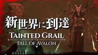 Tainted Grail: The Fall of Avalon【大人向けRPG】新たなボスを倒し新世界に到達！スカイリム超えを目指す大人向けダークファンタジーRPG！