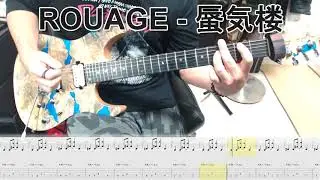 ROUAGE - 蜃気楼 ギター弾いてみた【guitar cover tab有】