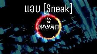 แอบ [Sneak] By RAVEN SONIC VIBES