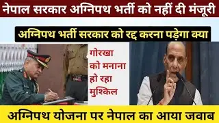 नेपाल अग्निपथ रैली पर दिया बड़ा बयान | army agnipath scheme update | अग्निपथ पर नेपाल सरकार की फैसला