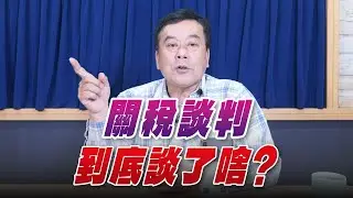'26.01.16【觀點│小董真心話】關稅談判到底談了啥？