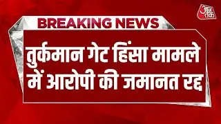 Breaking News: Turkman Gate Violence Case में Delhi High Court ने रद्द की आरोपी की जमानत | Aaj Tak