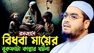 বিধবা মায়ের বুকফাটা কান্নার ওয়াজ মাওলানা হাফিজুর রহমান সিদ্দীকি কুয়াকাটা