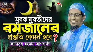 আনিসুর রহমান আশরাফী নতুন ওয়াজ | Anisur Rahman Ashrafi new waz 2025 | Sunnate Nababi