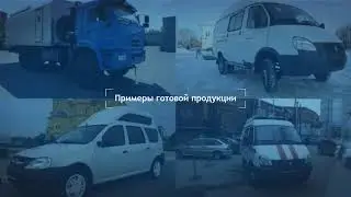 Презентация завода спец. автомобилей ИнвестАвто