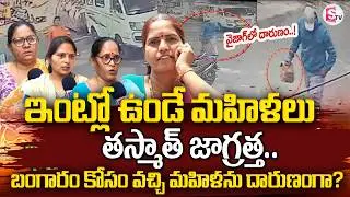 ప్రత్యక్ష సాక్షుల మాటలు వింటే..!Vizag Women Shocking Incident | Visakhapatnam Robbery News