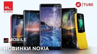 Новинки MWC 2018: смартфоны и телефоны Nokia