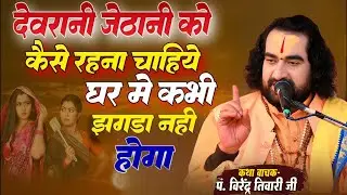देवरानी जेठानी को कैसे रहना चाहिये घर मे कभी झगड़ा नही होगा Virendra Tiwari Ka Pravachan Katha