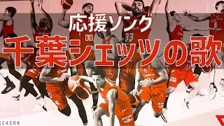 【応援歌】千葉ジェッツの歌（千葉ジェッツふなばし） in 船橋アリーナ｜CHIBA JETS SONG（CHIBA JETS FUNABASHI）