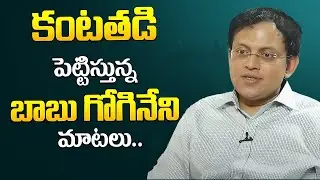 కంటతడి పెట్టిస్తున్న బాబు గోగినేని నిజాలు.. Babu Gogineni Emotional Words about his Mother