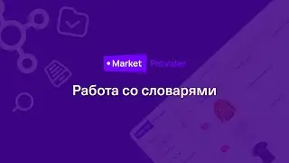 PIM MARKETPROVIDER. Создание словарей