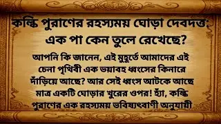 কল্কি অবতারের ঘোড়া 'দেবদত্ত' পা মাটিতে ছোঁয়ালেই কি কলিযুগের শেষ?#KalkiAvatar #Devadatta #KalkiPurana