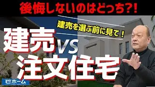 建売か注文住宅か？後悔しないための究極の選び方をプロが解説#家づくり#注文住宅#工務店#土地選び #雪国の家づくり #除雪問題 #土地購入#岩美町工務店#八頭町#鳥取工務店