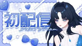 【初配信】はじめての夜勤です｜流あつむ【新人Vtuber】
