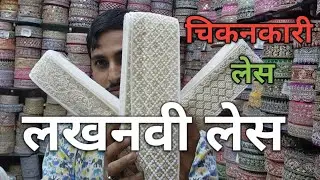 लखनवी लेस || चिकनकारी लेस | Lakhanvi Lace Chikankari lace 