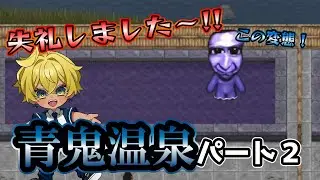 【神回】青鬼の夫婦!?女湯に入ったらひどい目にあいました。【新作青鬼】#ゲーム実況 #ゲーム #steam #青鬼#ホラーゲーム#初心者#実況 #youtube #シリーズ#ホラー