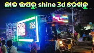 Dj Shine 3d Audio New Setup 2022 !! New  Dynamic Setup Big Night Program !! Sipun Musical Studio
