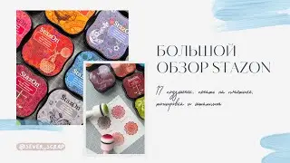 Подушечки stazOn / печать на пластике / скрапбукинг