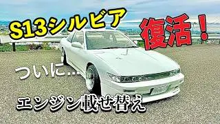 【S13シルビア】復活！エンジンブローからの再始動🔥