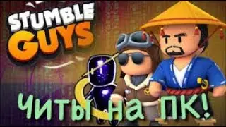 гайд как скачать i stumble too hard  guys мод на пк  стамбл гайс