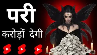 परी करोड़ों देगी | Pari sadhna | परी साधना | Pari ka amal | Pari ki hazri | Pari | परी | Kali pari