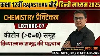 KETONE FUNCTIONAL GROUP | CLASS 12 CHEMISTRY PRACTICAL | RBSE