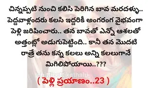 (పెళ్లి ప్రయాణం-23)|telugustories|teluguaudiostories|@Chittipottikathalu8 