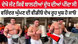 Varinder Ghuman ਦੇਖੋ ਕਿਵੇਂ ਬਾਲਟੀਆਂ ਦੁੱਧ ਦੀਆਂ ਪੀਂਦਾ ਹੁੰਦਾ ਸੀ 😥 ਵੀਡੀਓ ਆਈ ਸਾਹਮਣੇ 🙏