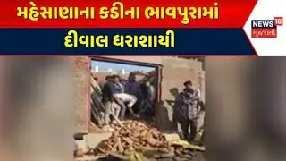 Mehsana News | મહેસાણાના કડીના ભાવપુરામાં દીવાલ ધરાશાયી | Kadi | Gujarati News | News 18