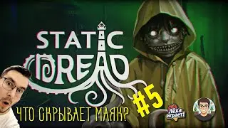 Лавкрафтовский ужас в Static Dread: The Lighthouse | Ночь 5 | Полное прохождение #5