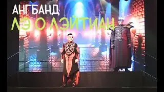 Ангбанд (Моргот и Саурон)/Лэ о Лэйтиан — Эдриан Бернада, Святослав Беседин, 18.01.24, Москва