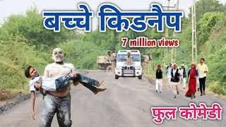 बच्चे किडनैप | comedian vipul hindi 4 |   hindi comedy