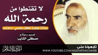 لا تقنطوا من رحمة الله - محمد بن صالح العثيمين - رسالة لكل مسلم - بالمؤثرات