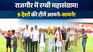Asian Rugby Under-20 Sevens Championship 2025 | राजगीर बना इंटरनेशनल खेल मंच | Bihar Sports News
