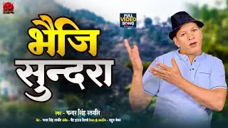 #video || भैजि सुंदरा || Chander Singh Ratgali || Garhwali Songs 2025 || bhiji Sundra || Pahadi Song