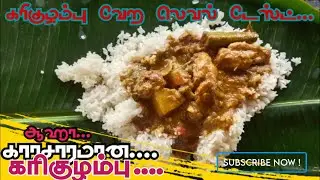 காரசாரமான கரிகுழம்பு | foodie boy karuna