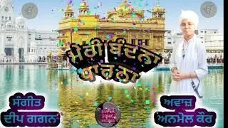 ਮੇਰੀ ਬੰਦਨਾ (ਧਾਰਨਾ)Meri Bandna by Anmol kaur||Deep Gagan||Super sonic records||
